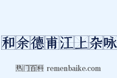 和余德甫江上杂咏是什么意思的图片